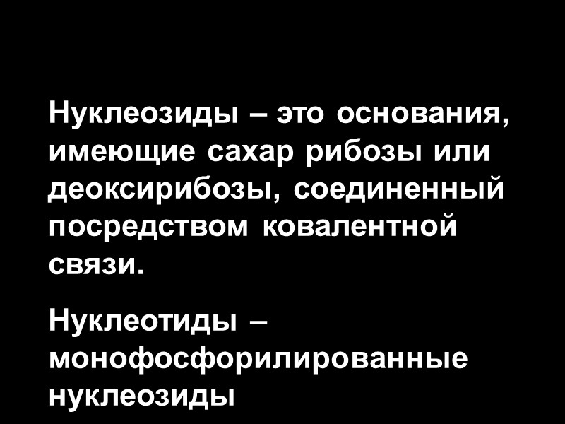 Нуклеозиды – это основания, имеющие сахар рибозы или деоксирибозы, соединенный посредством ковалентной связи. Нуклеотиды